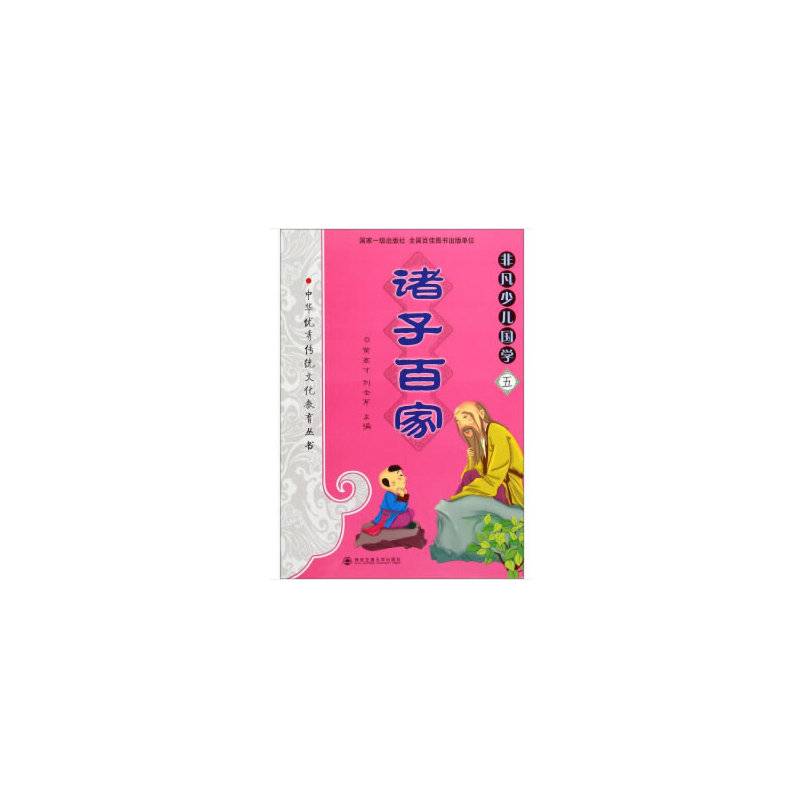 中华优秀传统文化教育本丛书・非凡少儿国学（五）：诸子百家