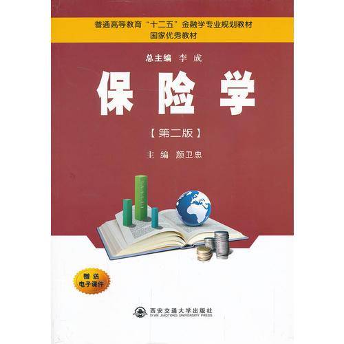 保险学（第2版）/普通高等教育“十二五”金融学专业规划教材・国家优秀教材