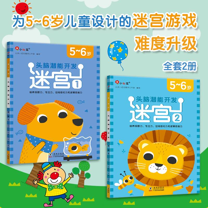 邦臣小红花·头脑潜能开发5-6岁：迷宫