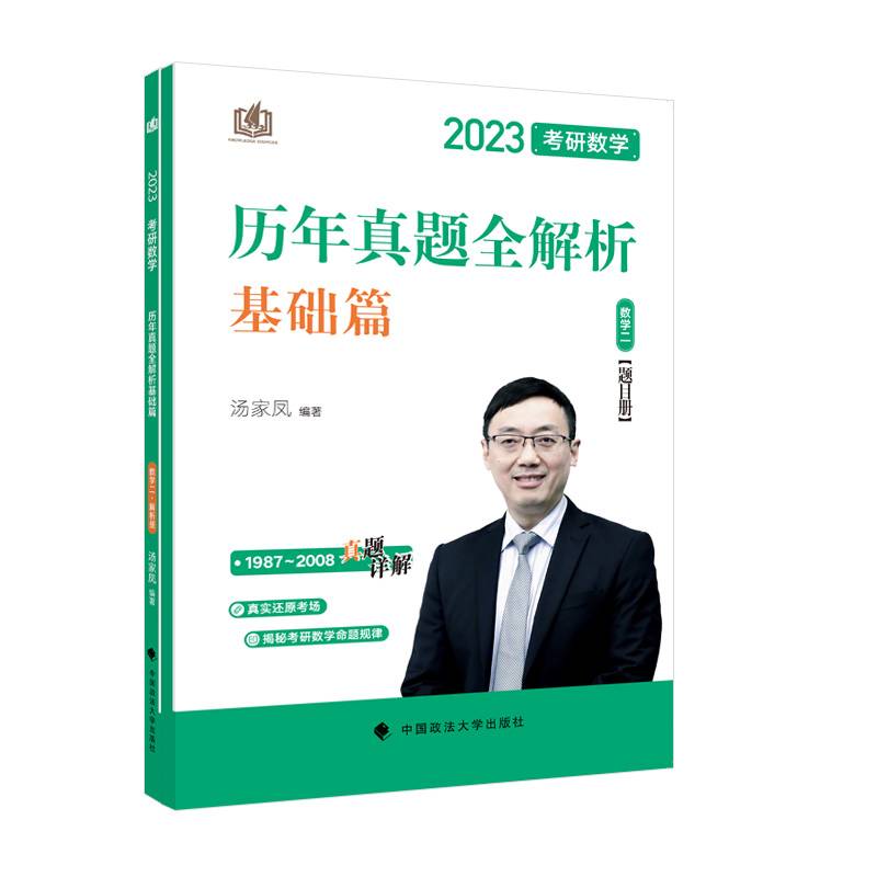 汤家凤考研2023年考研数学历年真题全解析（数学二） 考研数学二必刷 考研真题全解