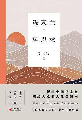 冯友兰哲思录（哲学大师写给大众的人生智慧书）
