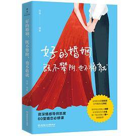 好的婚姻，既不攀附，也不将就