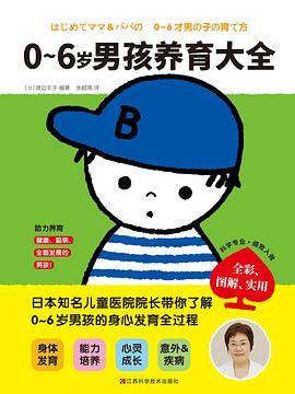 0~6岁男孩养育大全