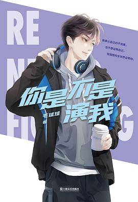 你是不是演我