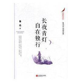 长夜青灯 自在独行 鲁迅作品精选集