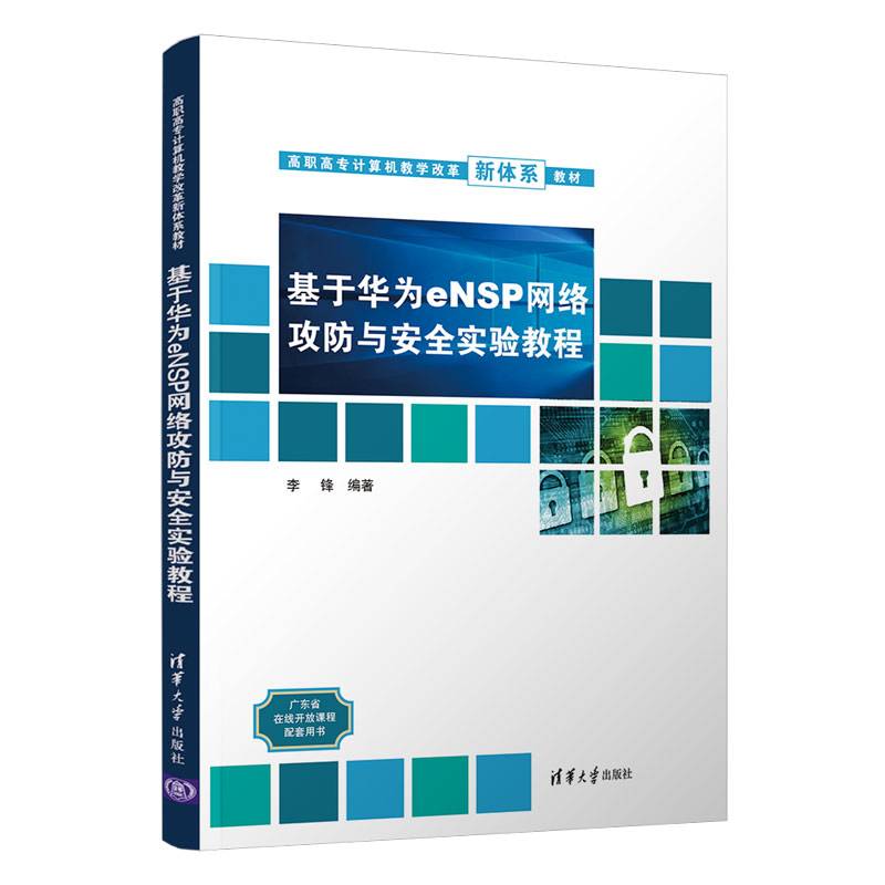 基于华为eNSP网络攻防与安全实验教程（高职高专计算机教学改革新体系教材）