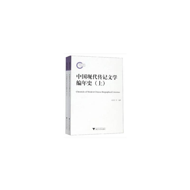 中国现代传记文学编年史