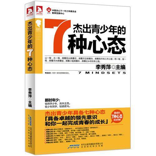 最成长·杰出青少年的7种心态