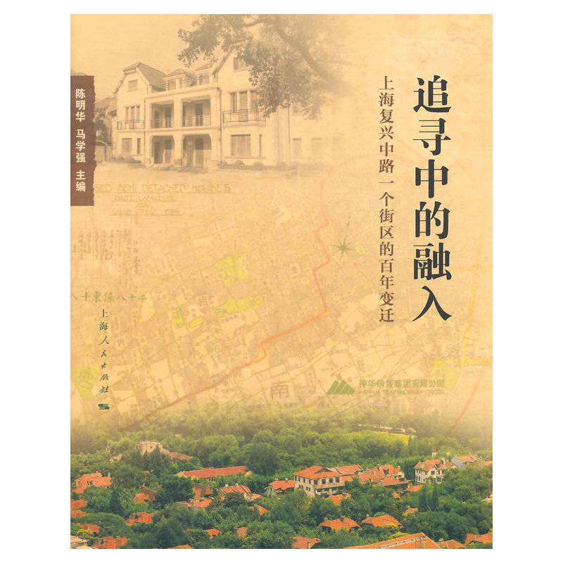 追寻中的融入――                        上海复兴中路一个街区的百年变迁