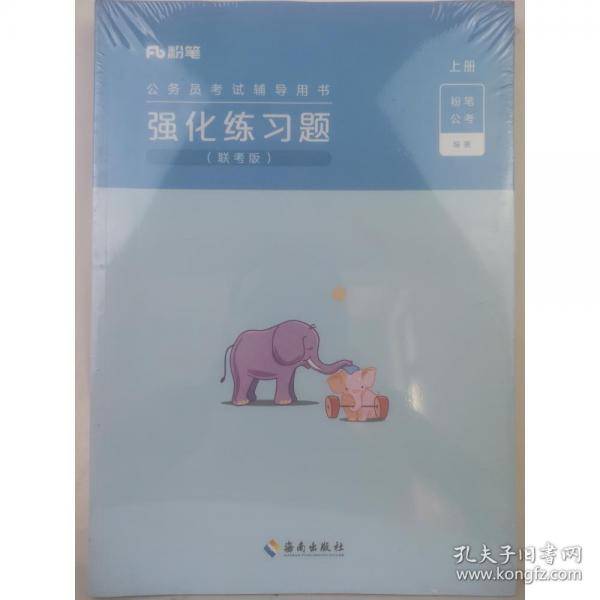 粉笔公务员考试辅导用书 联考版