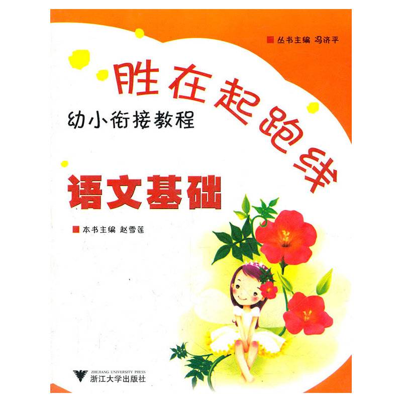语文基础(幼小衔接教程)/胜在起跑线