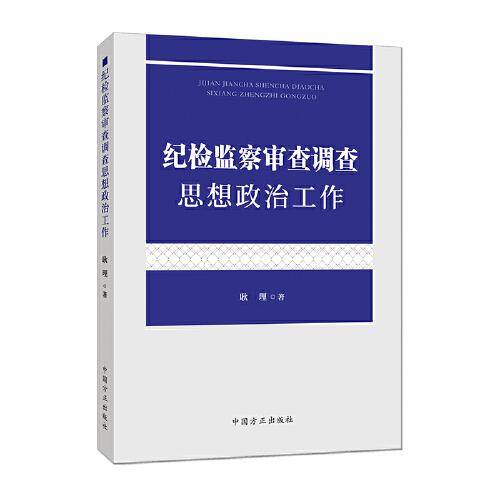纪检监察审查调查思想政治工作