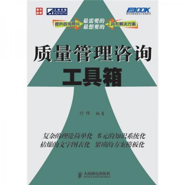 质量管理咨询工具箱