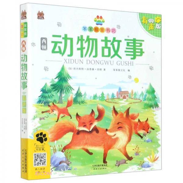 西顿动物故事(有声版)/笨笨狼童书坊