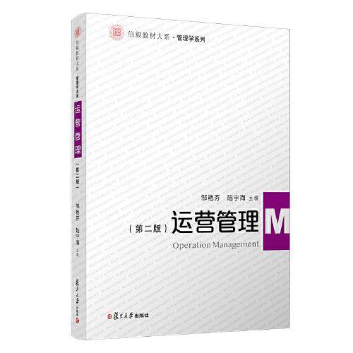 运营管理（第二版）（信毅教材大系·管理学系列）