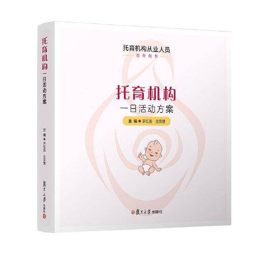 托育机构一日活动方案