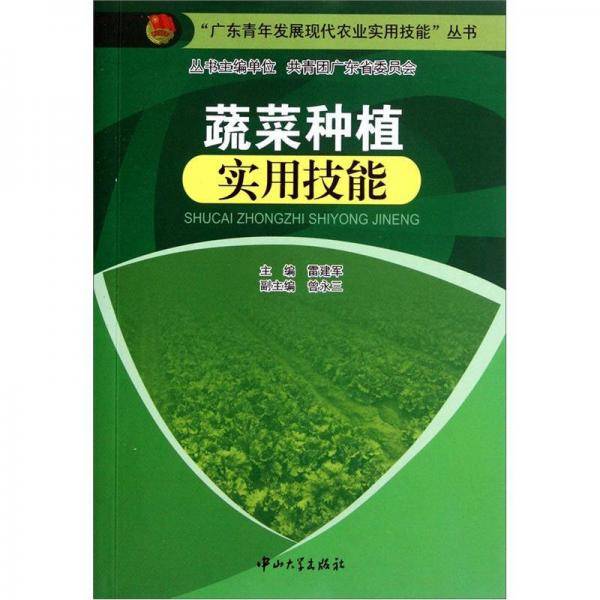 蔬菜种植实用技能