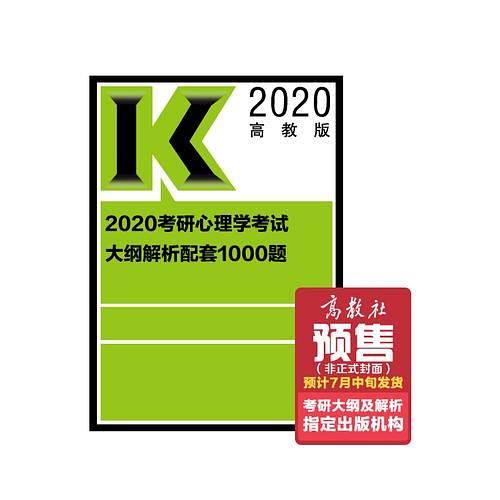 2020考研心理学考试大纲解析配套1000题