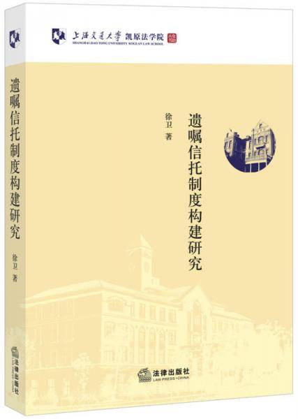 遗嘱信托制度构建研究
