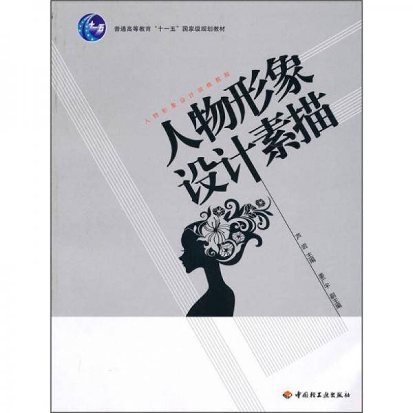 人物形象设计素描