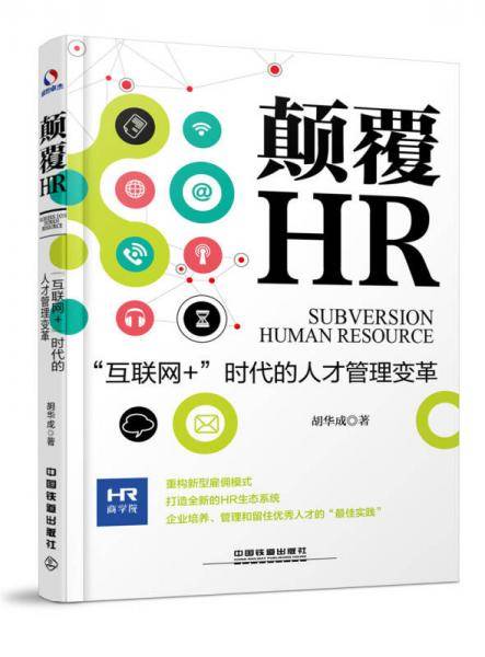 颠覆HR