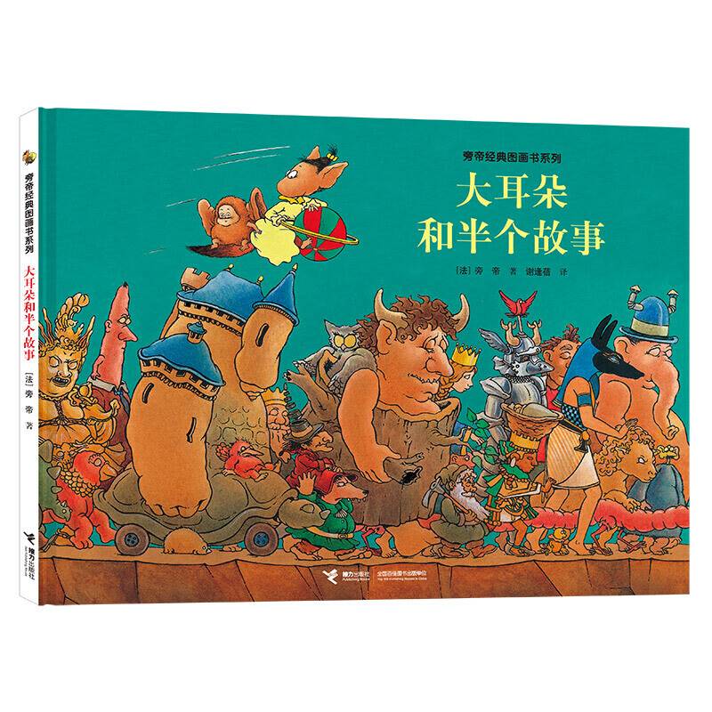 旁帝经典系列:大耳朵和半个故事