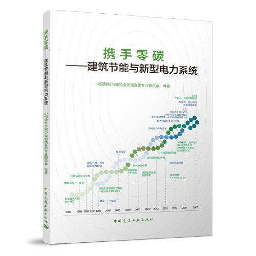携手零碳--建筑基恩与新型电力系统