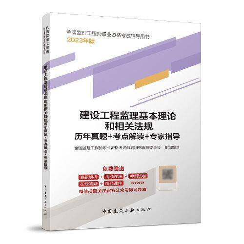 建设工程监理基本理论和先关法规历年真题+考点解读+专家指导