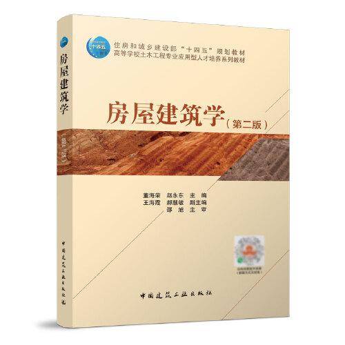 房屋建筑学（第二版）