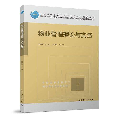 物业管理理论与实务