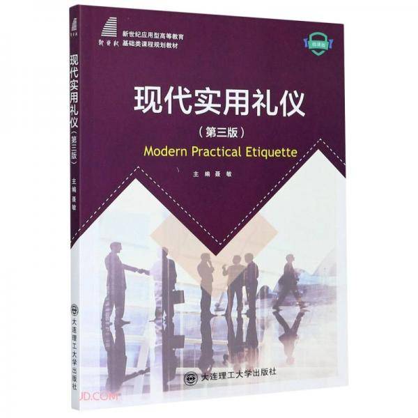 现代实用礼仪(第3版微课版新世纪应用型高等教育基础类课程规划教材)
