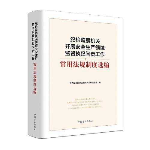 纪检监察机关开展安全生产领域监督执纪问责工作常用法规制度选编