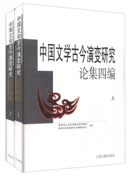 中国文学古今演变研究论集四编