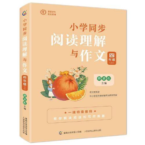 小学同步阅读理解与作文 四年级（上）