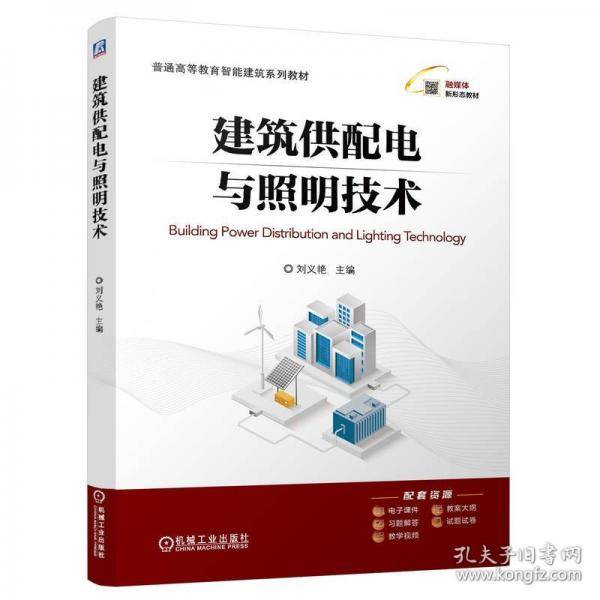 建筑供配电与照明技术