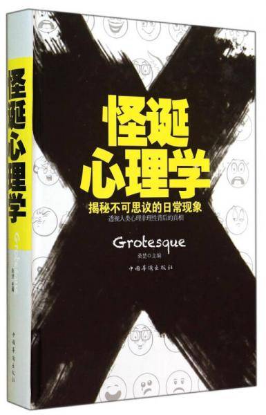 怪诞心理学/ 桑楚主编