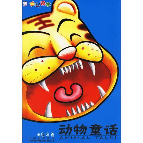 动物童话