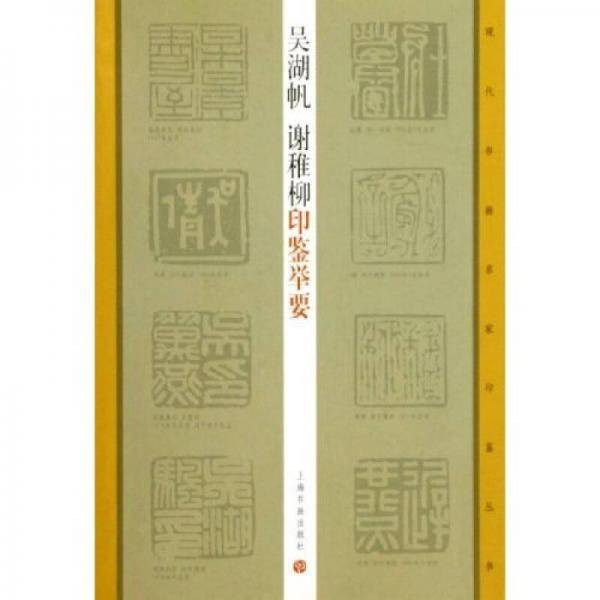 吴湖帆谢稚柳印鉴举要