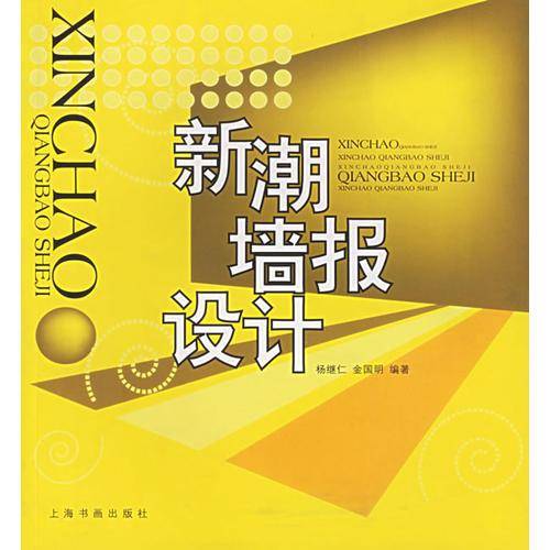 新潮墙报设计