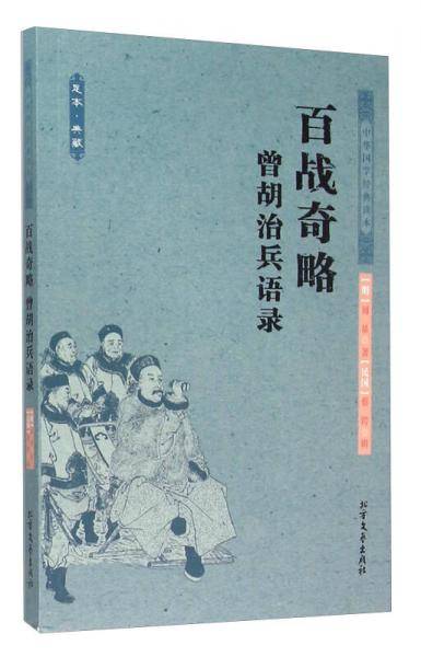 百战奇略 曾胡治兵语录