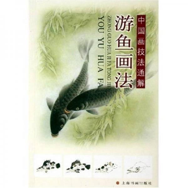 游鱼画法
