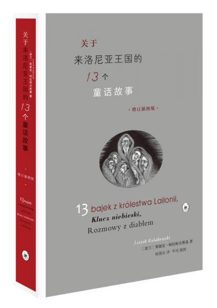 关于来洛尼亚王国的十三个童话故事