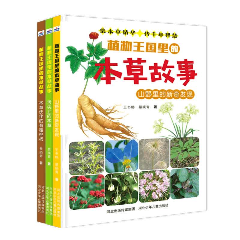植物王国里的本草故事：舌尖上的本草