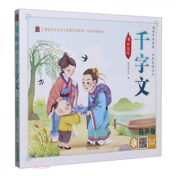 漫画国学千字文(有声版)/漫画国学系列