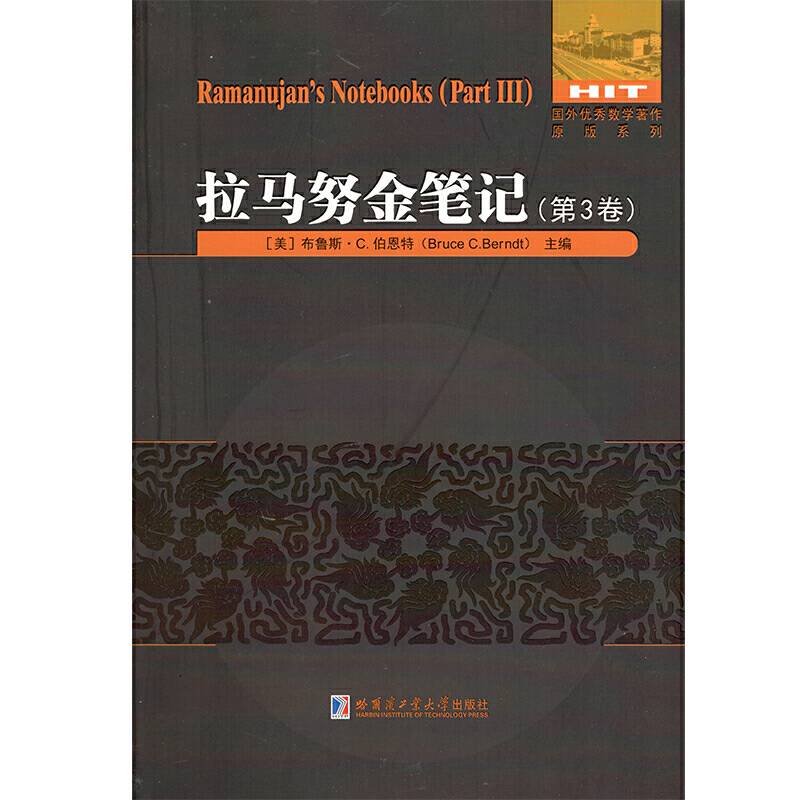 拉马努金笔记