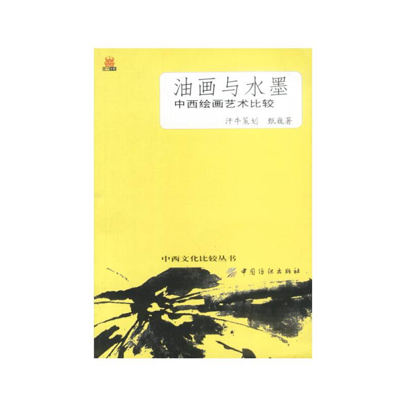 油画与水墨