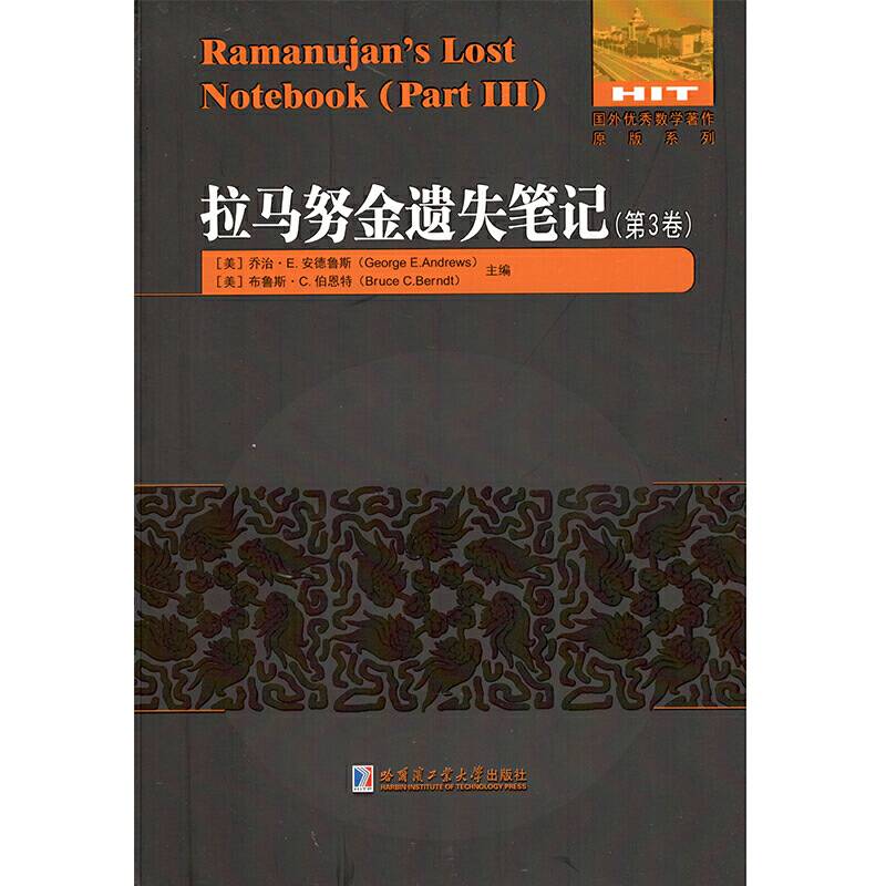 拉马努金遗失笔记