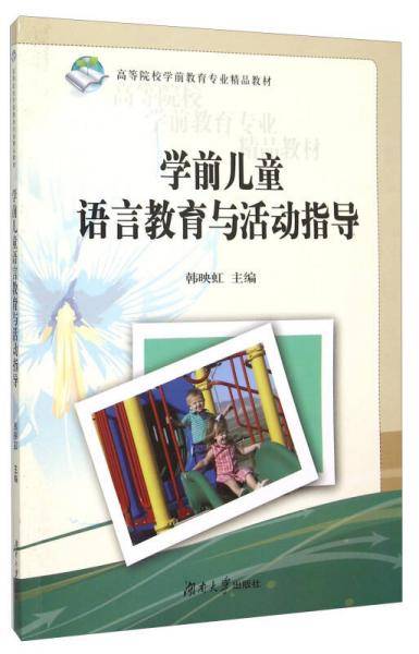 学前儿童语言教育与活动指导