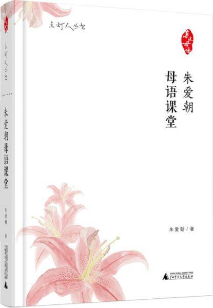 朱爱朝母语课堂