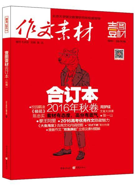 2016年作文素材壹图壹材 合订本 秋卷